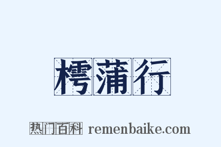 樗蒲行是什么意思的图片